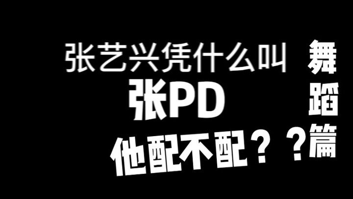【Zhang Yixing】Kenapa disebut PD Zhang? Apakah dia pantas? Apakah dia sendiri sudah melakukan apa yan