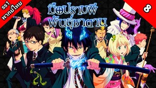 Blue Exorcist มือปราบผีพันธุ์ซาตาน ภาค 1 ตอนที่ 8 พากย์ไทย