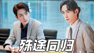 【朱一龙水仙】【殊途同归】第一集 合集完结【春和井鸣～】二婚设定……
