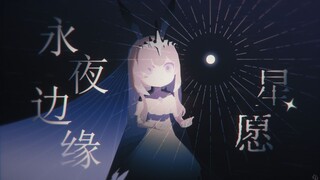 【明日方舟小动画】永夜边缘的星愿-致魔王阿米娅