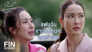 FIN |  คอยพี่อยู่ตรงนั้น พี่กำลังจะรีบไป | ในวันที่ฝนพร่างพราย EP.10 | Ch3Thailand