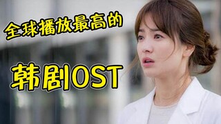 全球播放最高的10首韩剧OST，《太阳的后裔》包揽4首！太牛了