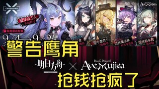 [Warning:] Arknights xAveMujica are going crazy with their money grabbing