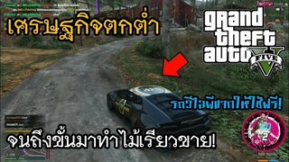 GTA V Roleplay #3 เซิฟไทย เศรษฐกิจย่ำแย่ ทำไม้เรียวขายดีกว่า!