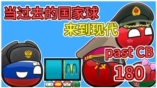 去寻找大唐【过去的国家球180】