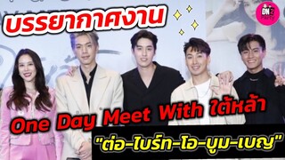 ภาพบรรยากาศ "ONE DAY MEET WITH ใต้หล้า" "ต่อ ธนภพ-ไบร์ท นรภัทร-โอ-บูม สหรัฐ-เบญ" #ใต้หล้า