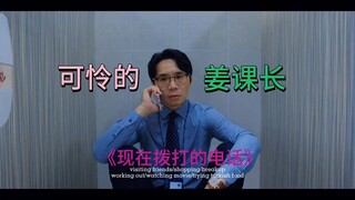 《现在拨打的电话》可怜的姜课长，永远Get不到白司彦