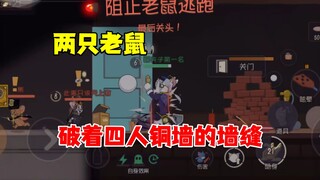 猫和老鼠手游：两人破四人铜墙墙缝