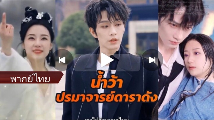 น้ำว้า ปรมาจารย์ดาราดัง (พากย์ไทย)