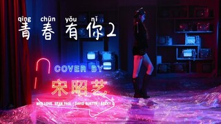 【青春有你2】宋昭艺cover《Mad Love》性感火辣