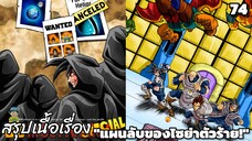 ตอนที่ 74: U13 – วายร้ายหมายเลขหนึ่งของจักรวาล! ดราก้อนบอล มัลติเวิร์ส dragon ball multiverse สปอย