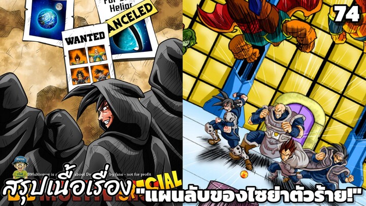 ตอนที่ 74: U13 – วายร้ายหมายเลขหนึ่งของจักรวาล! ดราก้อนบอล มัลติเวิร์ส dragon ball multiverse สปอย