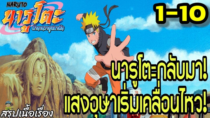 ตอนที่ 1–10: “การกลับมาของนารูโตะ และการปรากฏตัวของแสงอุษา!” | นารูโตะ ตำนานวายุสลาตัน สรุปเนื้อเรื่
