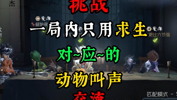 Challenge: Communicate in a single round using only animal sounds that correspond to survival.