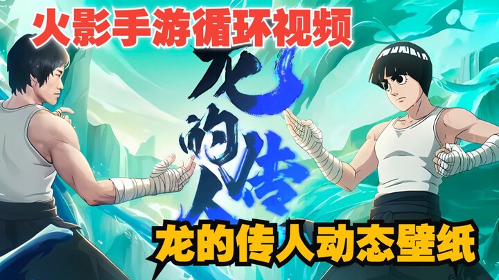 【动态壁纸/登录界面/火影手游】耗时7天制作《龙的传人》登录循环界面和动态壁纸，含修改教程