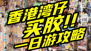 香港湾仔买胶攻略，1个地铁站路程，一日扫完10+好价店