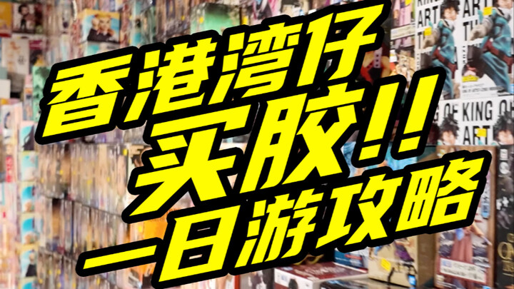 香港湾仔买胶攻略，1个地铁站路程，一日扫完10+好价店