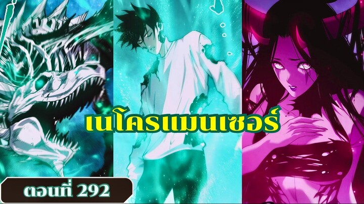 มังงะเนโครแมนเซอร์ราชันนักอัญเชิญวิญญาณ ตอนที่ 292 ชนจีน  #มังงะ #มังงะจีน