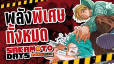 ผู้มี 'พลังพิเศษ' ทั้งหมด ใน Sakamoto Days | KiAnime