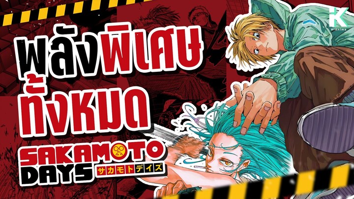 ผู้มี 'พลังพิเศษ' ทั้งหมด ใน Sakamoto Days  | KiAnime