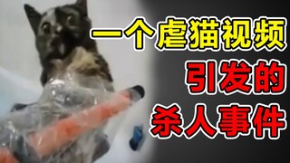 【Kejadian nyata】Melalui video penyiksaan kucing, mereka menangkap seorang pembunuh