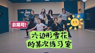分享六边形雪花的某次练习。。。认真的姐姐最美！