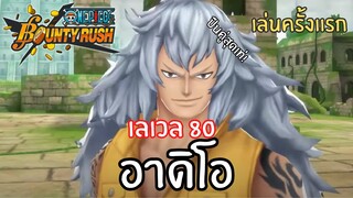 เล่นครั้งเเรก! อาดิโอ เลเวล 80! Onepiece bounty rush