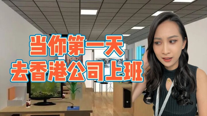My first time working in a Hong Kong company