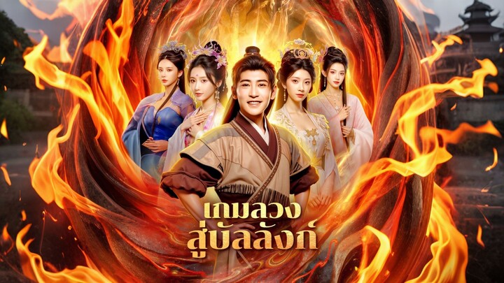 [ดูฟรีเต็มเรื่อง] เกมลวงสู่บัลลังก์ (ซับไทย)