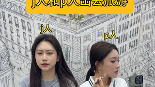 p人对j人的精神影响不亚于e人对i人的