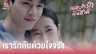 ซีรีส์จีน เผลอใจรักคุณสามี (Begin Again) [ไฮไลท์ ตอนที่ 4] เรารักกันด้วยใจจริง