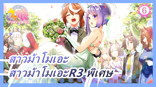 [สาวม้าโมเอะ]OVAสาวม้าโมเอะR3 พิเศษ,ไม่มีคำบรรยาย_6