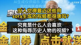 锐评一下这些sora视频的受众，究竟是什么人才会喜欢这种视频