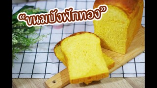 ขนมปังฟักทอง : เชฟนุ่น ChefNuN Cooking