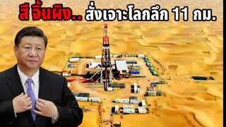 นี่คือเหตุผลที่จีนขุดเจาะโลก ท่ามกลางทะเลทรายลึก 11 กม. ให้เสร็จภายใน 457 วัน