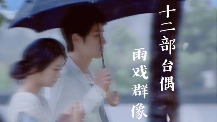 “那些台偶里下的大雨，把我们困在了这里”-12部台偶雨戏混剪