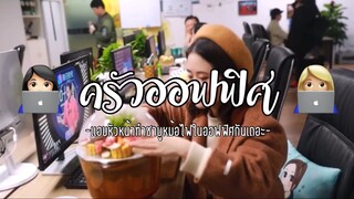 (Ep:3)-ครัวออฟฟิศ:เเอบหัวหน้าทำชาบูหม้อไฟในออฟฟิศกินกันเถอะ🎲