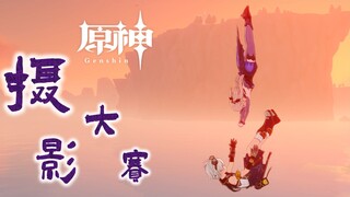 【原神】原神摄影大赛 (第38期)