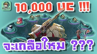 10,000 UC จะเกลือใหมกับ AWM เลเวล 7 ใหม่ !!!! - PUBG Mobile/BGMI