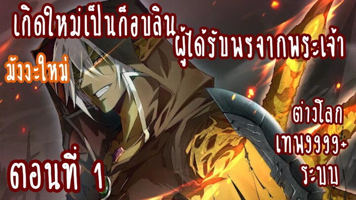 เกิดใหม่เป็นก็อบลินผู้ได้รับพรจากพระเจ้า ตอนที่ 1 (ต่างโลก-แฟนตาซี-ระบบ-เทพ99999+)