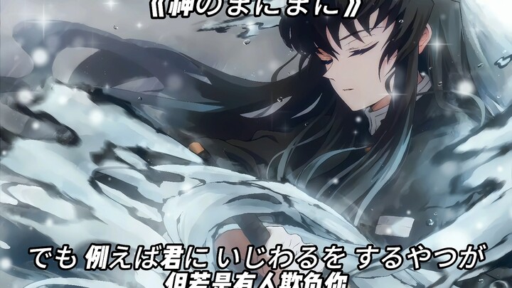 无一郎 《神のまにまに》