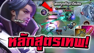 ROV : Florentino หลักสูตรเทพในการเล่น โดนรุม1-5ก็เอาไม่ลง โกงจัด!!