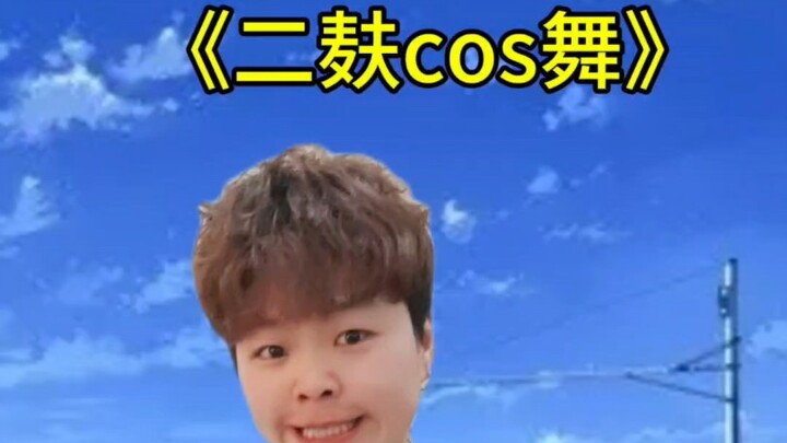 《二麸cos舞》