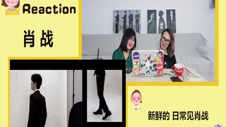 【肖战 Reaction】新鲜的哥哥来了！日常见肖战！啊啊啊啊啊实时！