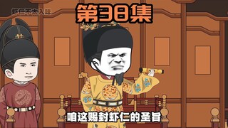 《雁门虾贪官》第38集