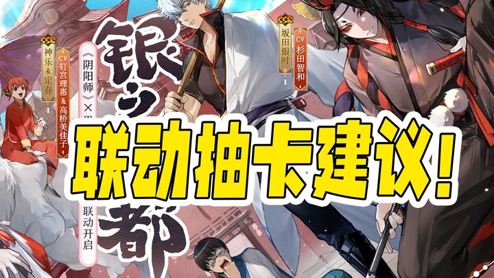 [Onmyoji] Gintama linkage card drawing suggestions from Bald Hoarding Rat