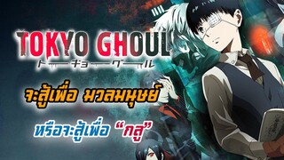 [รีวิว/แนะนำ] Tokyo ghoul โตเกียวกลู | จะสู้เพื่อมนุษย์ หรือจะสู้เพื่อกลู