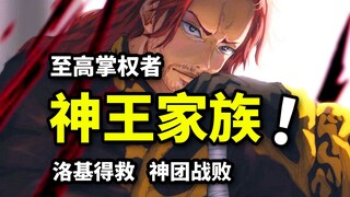 贾巴单挑神骑士团？五大神王家族夺权！路飞拯救洛基！海贼王1140话解析