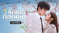 Episode 9 (วันนี้ออน1ตอน)