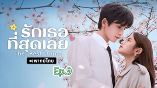 Episode 9 (วันนี้ออน1ตอน)